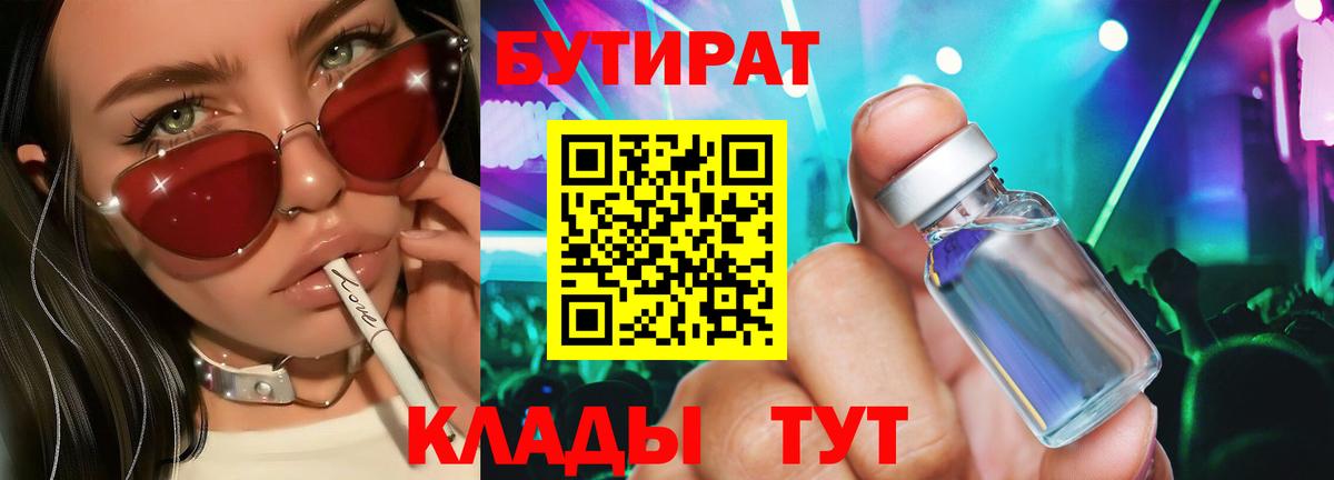 Бутират Butirat Пушкино