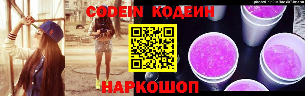 Кодеин Purple Drank Пушкино