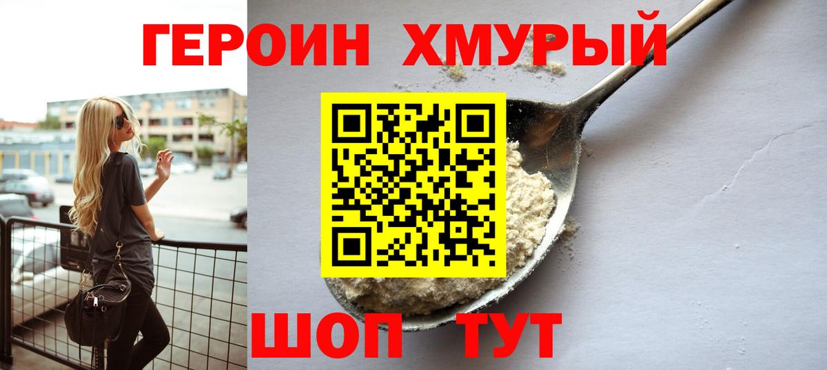 ГЕРОИН хмурый Пушкино